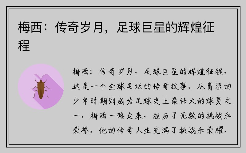 梅西：传奇岁月，足球巨星的辉煌征程