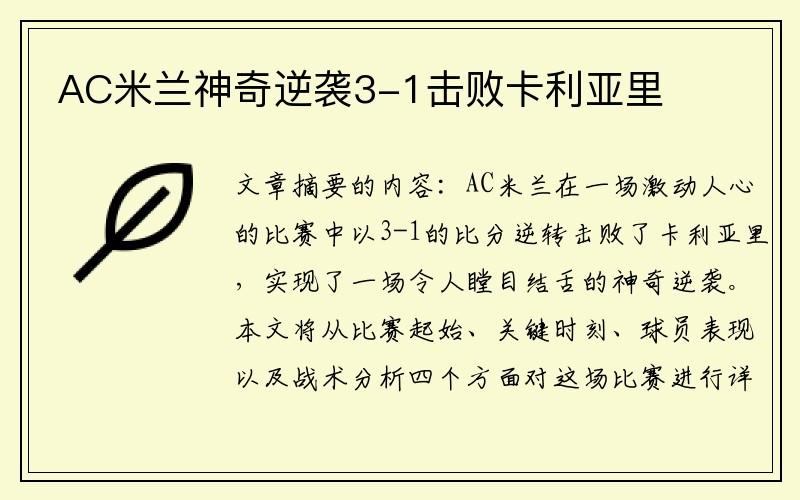 AC米兰神奇逆袭3-1击败卡利亚里