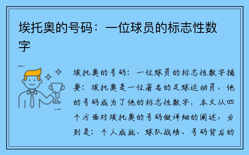 埃托奥的号码：一位球员的标志性数字