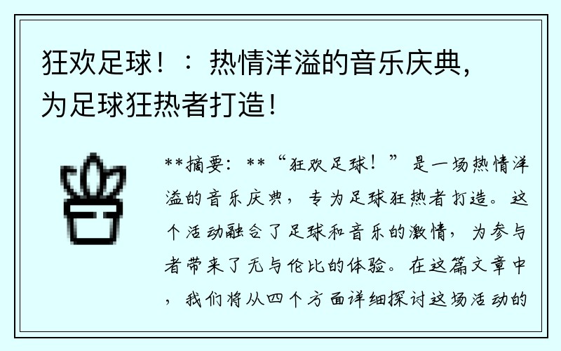 狂欢足球！：热情洋溢的音乐庆典，为足球狂热者打造！