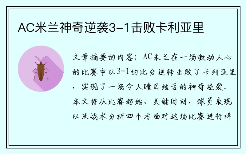 AC米兰神奇逆袭3-1击败卡利亚里