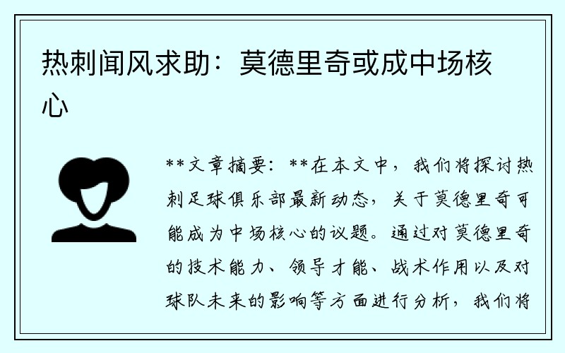 热刺闻风求助：莫德里奇或成中场核心