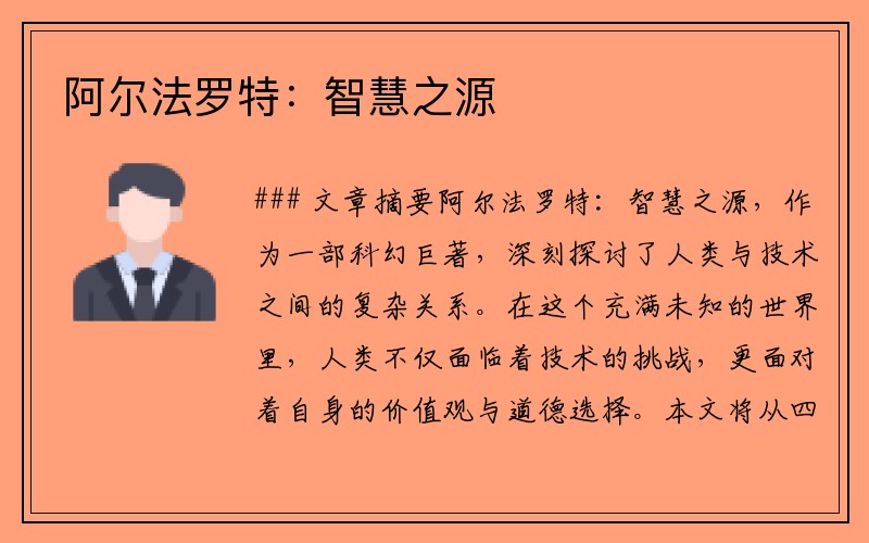 阿尔法罗特：智慧之源