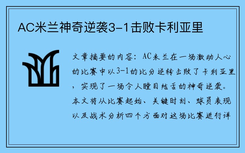 AC米兰神奇逆袭3-1击败卡利亚里