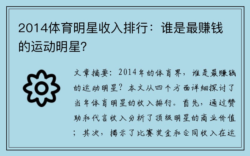 2014体育明星收入排行：谁是最赚钱的运动明星？