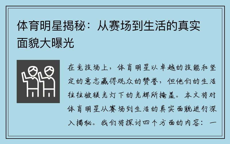 体育明星揭秘：从赛场到生活的真实面貌大曝光