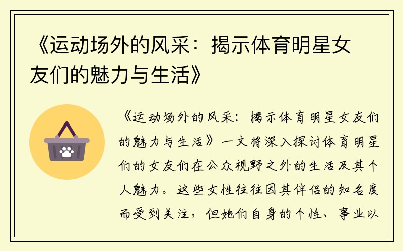 《运动场外的风采：揭示体育明星女友们的魅力与生活》