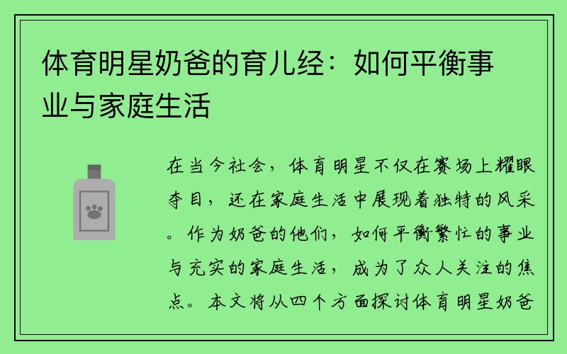 体育明星奶爸的育儿经：如何平衡事业与家庭生活