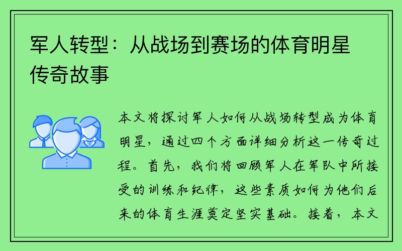 军人转型：从战场到赛场的体育明星传奇故事