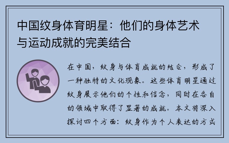 中国纹身体育明星：他们的身体艺术与运动成就的完美结合