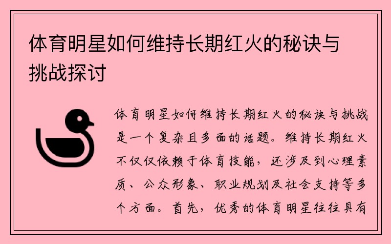 体育明星如何维持长期红火的秘诀与挑战探讨