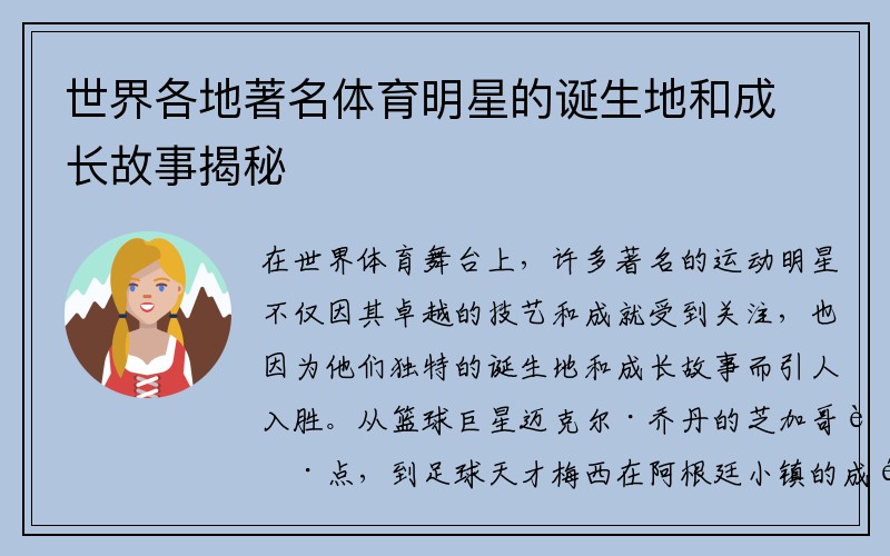 世界各地著名体育明星的诞生地和成长故事揭秘