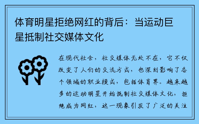 体育明星拒绝网红的背后：当运动巨星抵制社交媒体文化