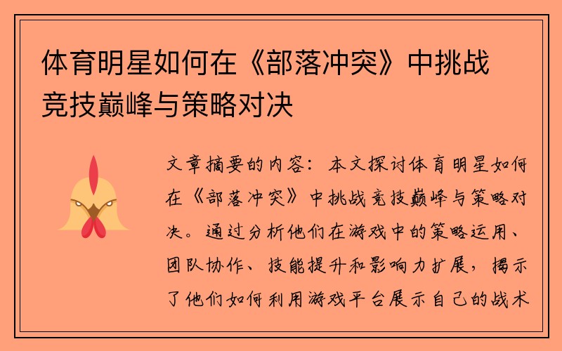 体育明星如何在《部落冲突》中挑战竞技巅峰与策略对决