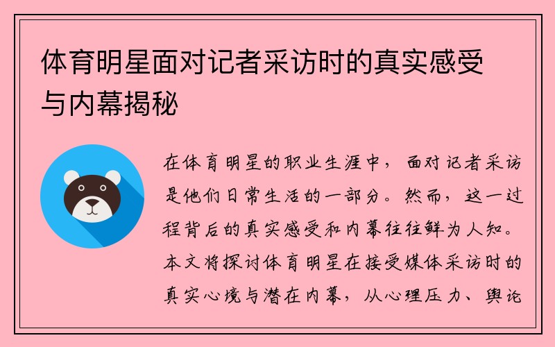 体育明星面对记者采访时的真实感受与内幕揭秘