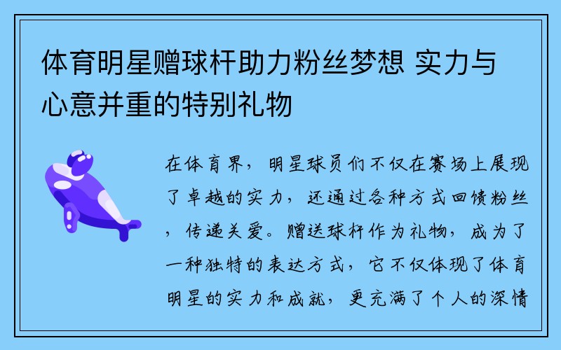 体育明星赠球杆助力粉丝梦想 实力与心意并重的特别礼物