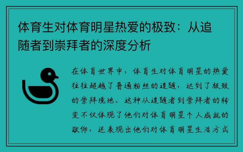 体育生对体育明星热爱的极致：从追随者到崇拜者的深度分析