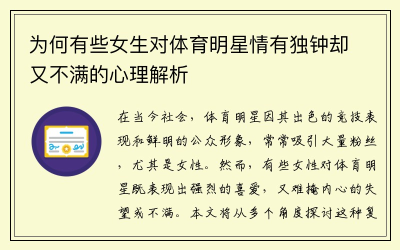 为何有些女生对体育明星情有独钟却又不满的心理解析