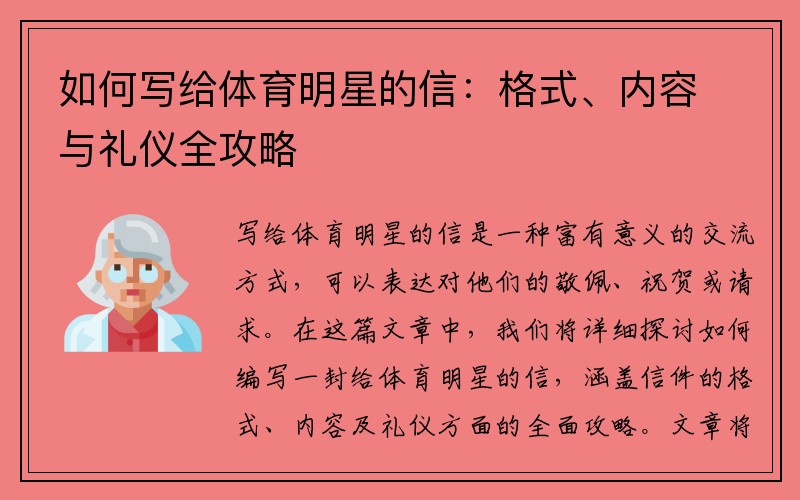 如何写给体育明星的信：格式、内容与礼仪全攻略