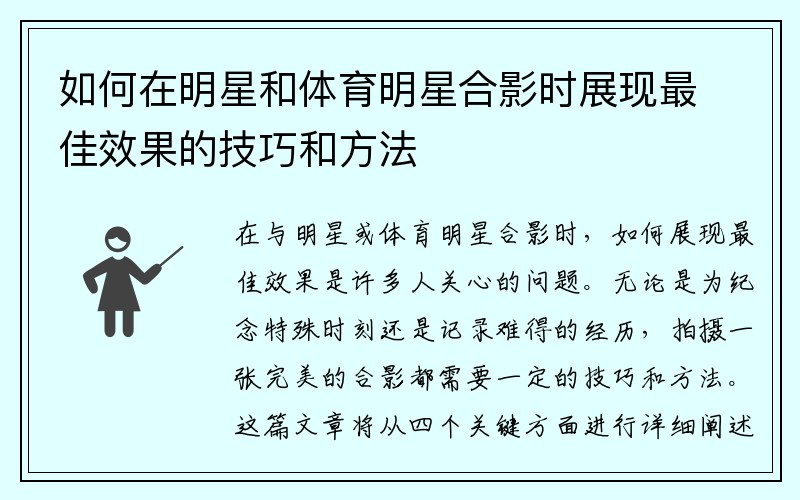 如何在明星和体育明星合影时展现最佳效果的技巧和方法