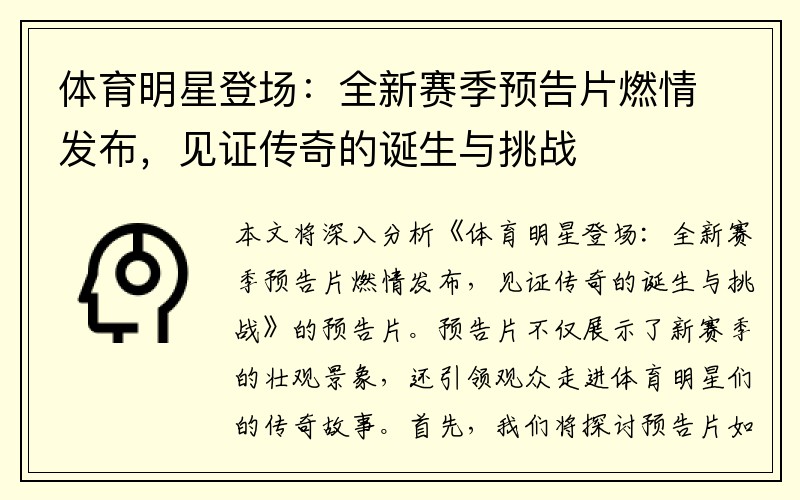 体育明星登场：全新赛季预告片燃情发布，见证传奇的诞生与挑战