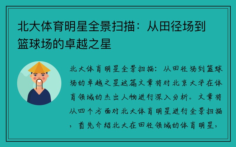 北大体育明星全景扫描：从田径场到篮球场的卓越之星