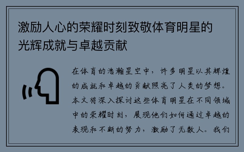 激励人心的荣耀时刻致敬体育明星的光辉成就与卓越贡献