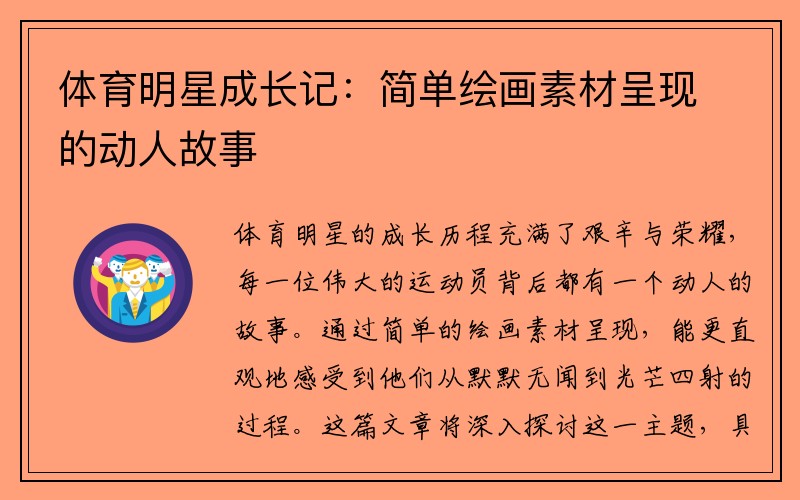 体育明星成长记：简单绘画素材呈现的动人故事