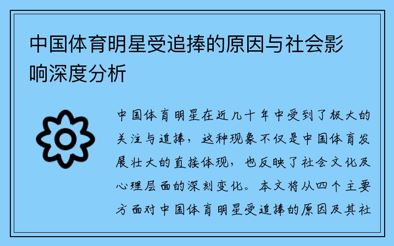 中国体育明星受追捧的原因与社会影响深度分析