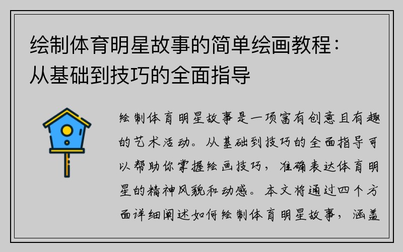 绘制体育明星故事的简单绘画教程：从基础到技巧的全面指导