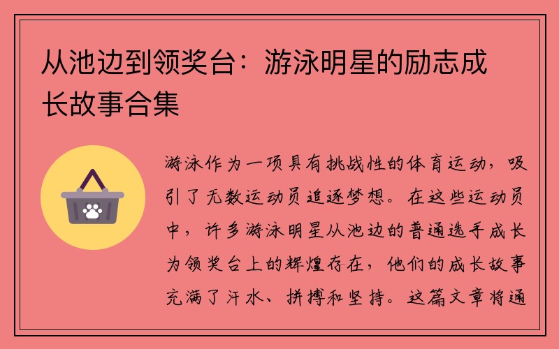 从池边到领奖台：游泳明星的励志成长故事合集