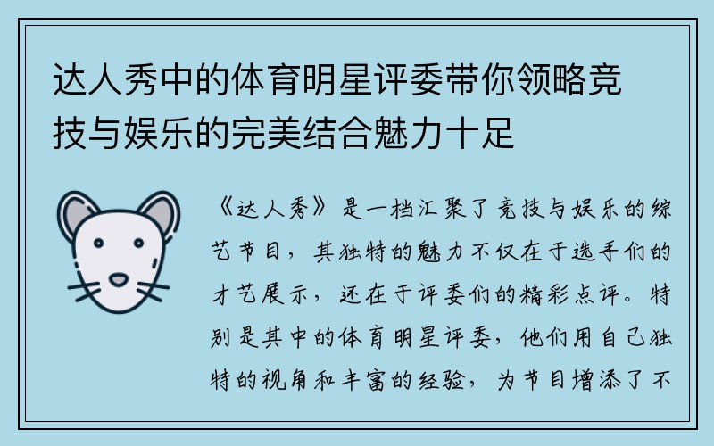 达人秀中的体育明星评委带你领略竞技与娱乐的完美结合魅力十足