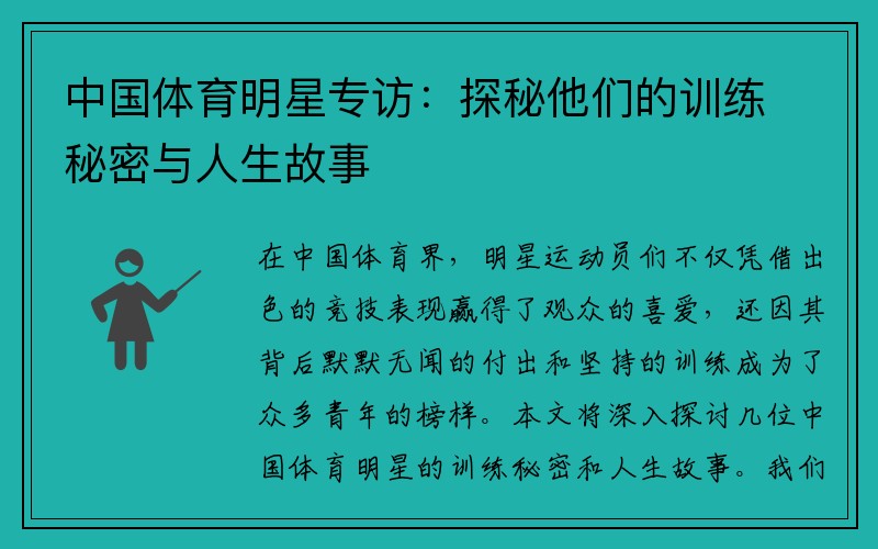 中国体育明星专访：探秘他们的训练秘密与人生故事