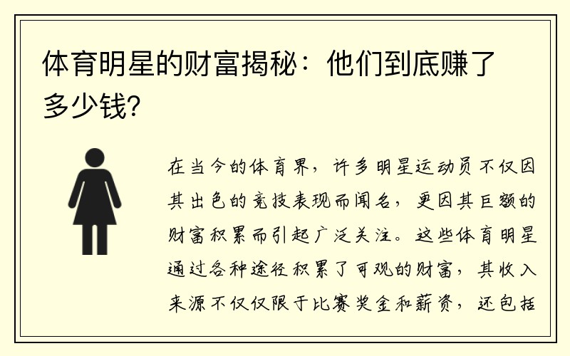 体育明星的财富揭秘：他们到底赚了多少钱？