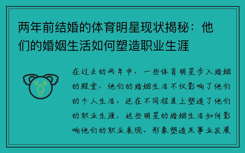 两年前结婚的体育明星现状揭秘：他们的婚姻生活如何塑造职业生涯