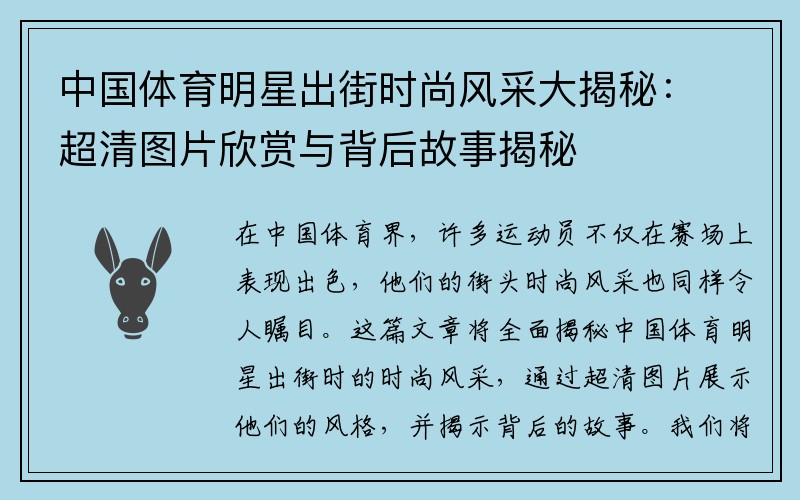 中国体育明星出街时尚风采大揭秘：超清图片欣赏与背后故事揭秘