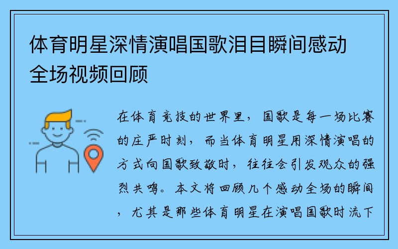 体育明星深情演唱国歌泪目瞬间感动全场视频回顾