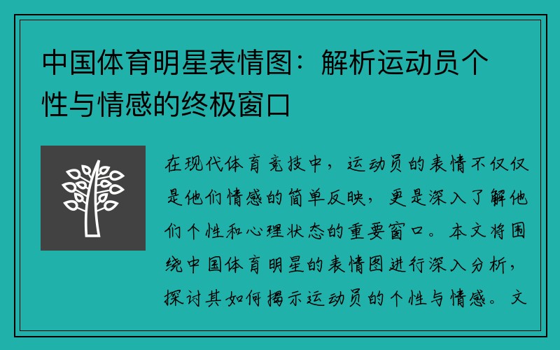 中国体育明星表情图：解析运动员个性与情感的终极窗口