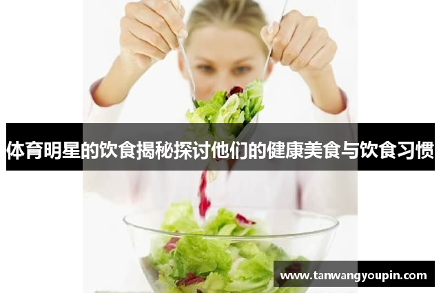 体育明星的饮食揭秘探讨他们的健康美食与饮食习惯