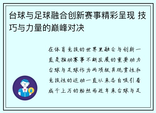 台球与足球融合创新赛事精彩呈现 技巧与力量的巅峰对决