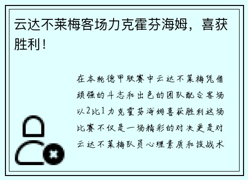 云达不莱梅客场力克霍芬海姆，喜获胜利！