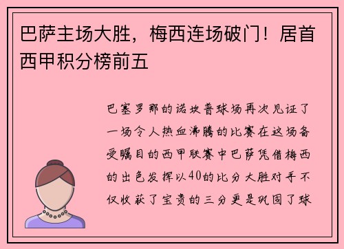 巴萨主场大胜，梅西连场破门！居首西甲积分榜前五