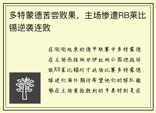 多特蒙德苦尝败果，主场惨遭RB莱比锡逆袭连败