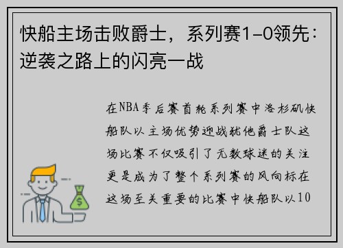 快船主场击败爵士，系列赛1-0领先：逆袭之路上的闪亮一战
