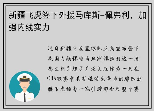 新疆飞虎签下外援马库斯-佩弗利，加强内线实力