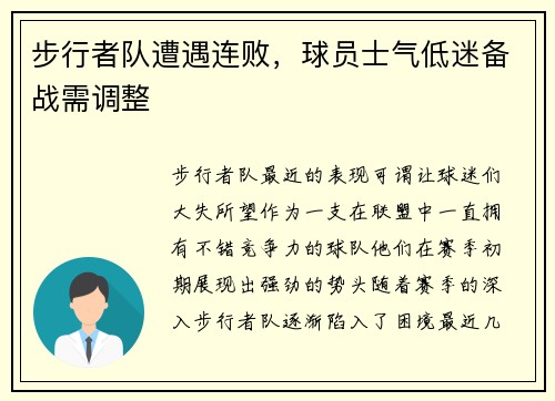 步行者队遭遇连败，球员士气低迷备战需调整