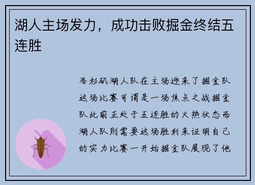 湖人主场发力，成功击败掘金终结五连胜