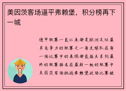 美因茨客场逼平弗赖堡，积分榜再下一城