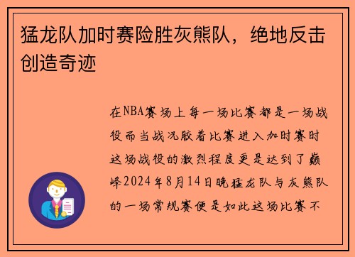 猛龙队加时赛险胜灰熊队，绝地反击创造奇迹