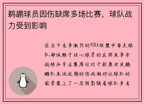 鹈鹕球员因伤缺席多场比赛，球队战力受到影响